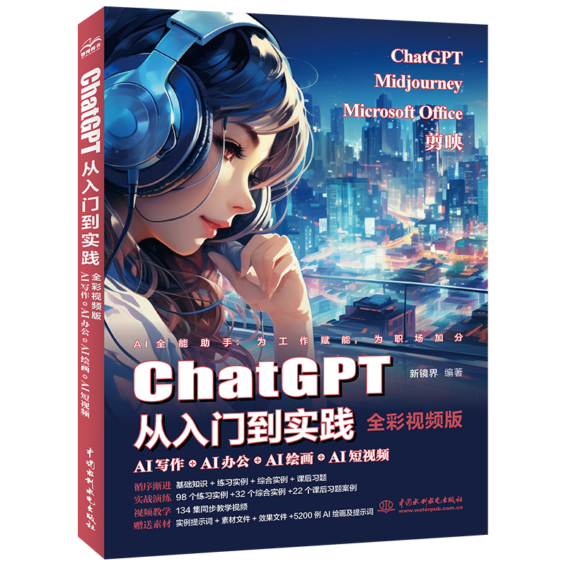 <b>ChatGPT从入门到实践--AI写作+AI办公+AI绘画</b>