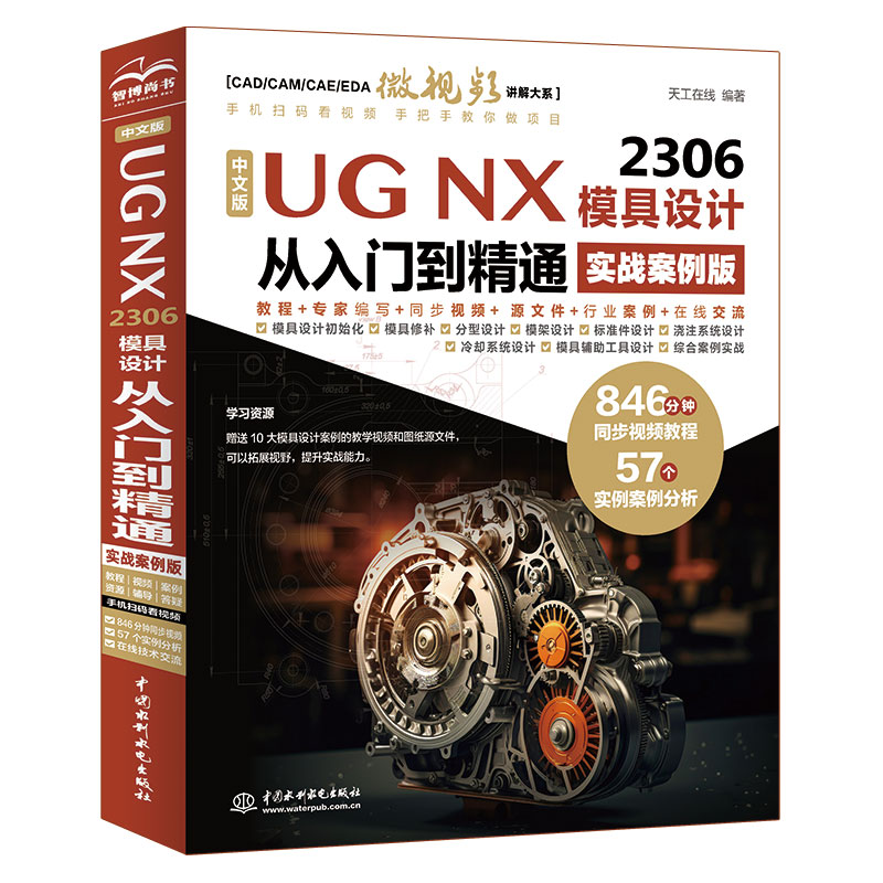 <b>中文版UG NX 2306 模具设计从入门到精通（</b>