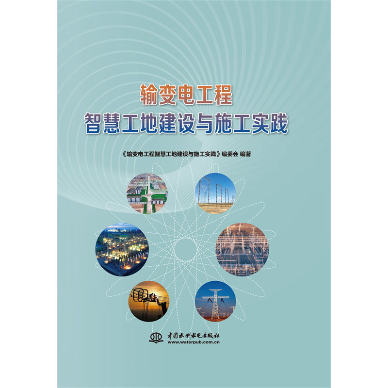 <b>输变电工程智慧工地建设与施工实践</b>