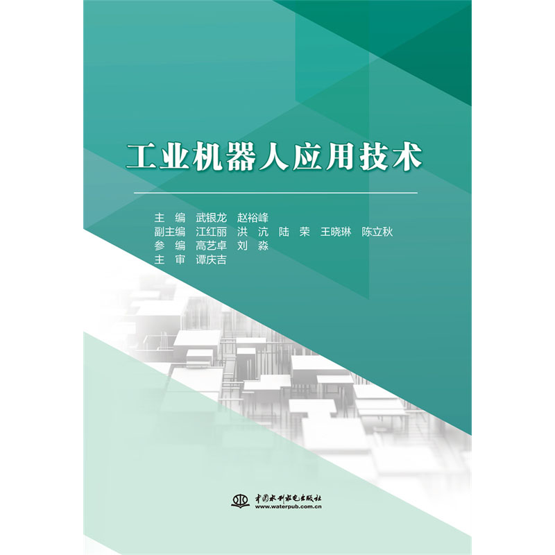 <b>工业机器人应用技术</b>