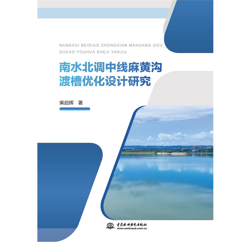 南水北调中线麻黄沟渡槽优化设计研究