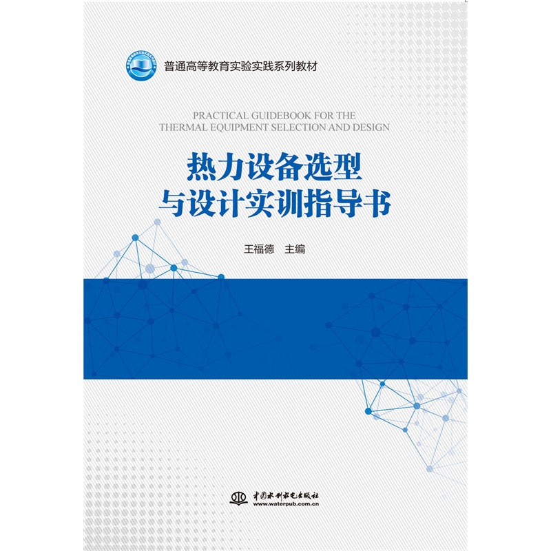<b>热力设备选型与设计实训指导书（普通高</b>