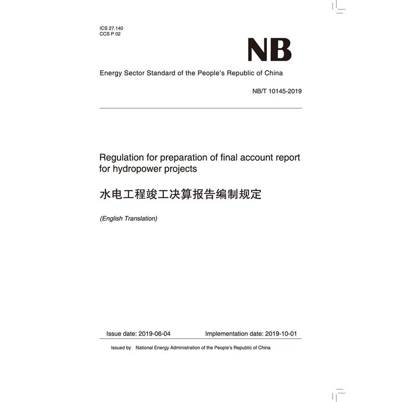 Regulation for Preparation of Final Account Report for Hydropower Projects（NB/T 10145—2019）水电工程竣工决算报告编制规定