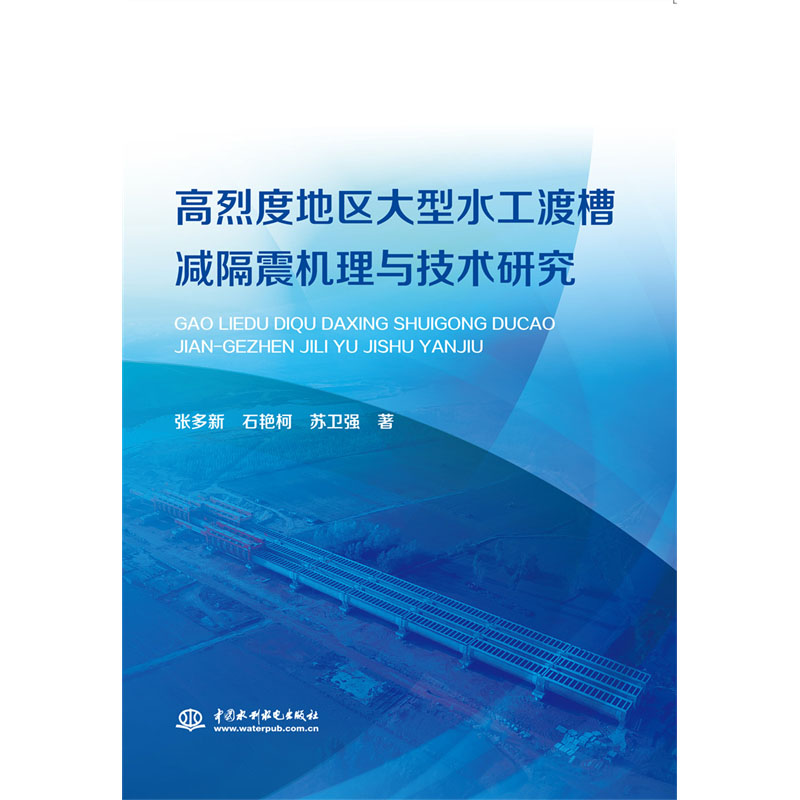 高烈度地区大型水工渡槽减震机理与技术研究