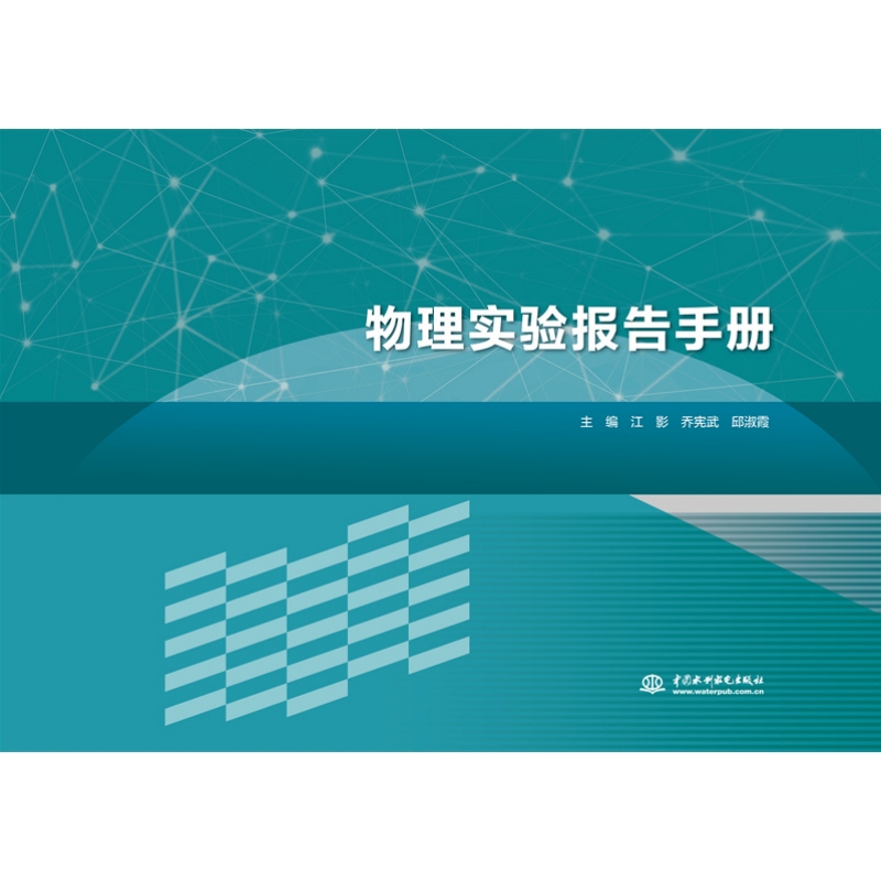 物理实验报告手册