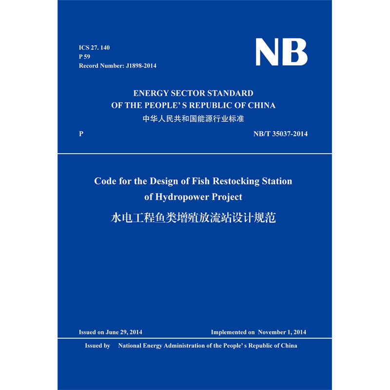 Code for the Design of Fish Restocking Station of Hydropower Project（NB/T 35037-2014）水电工程鱼类增殖放流站设计规范
