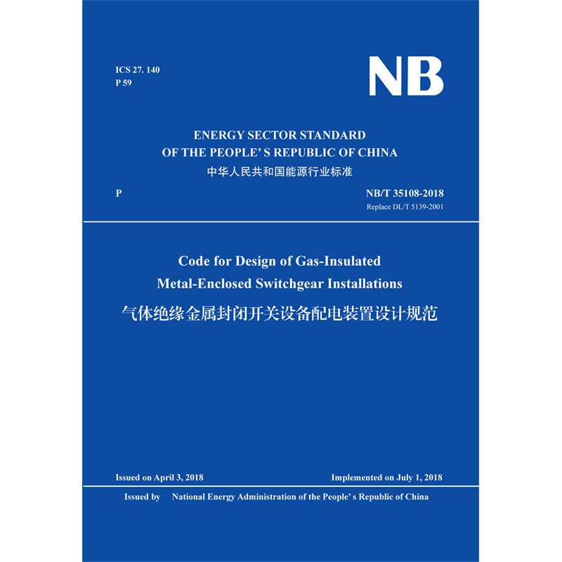 Code for Design of Gas-Insulated metal-Enclosed Switchgear Installations（NB/T 35108-2018 Replace DL/T 5139-2001）气体绝缘金属封闭开关设备配电装置设计规范
