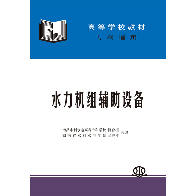 <b>水力机组辅助设备</b>