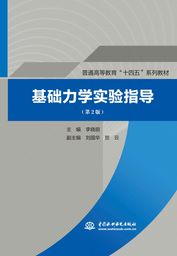 <b>基础力学实验指导（第2版）（普通高等教</b>