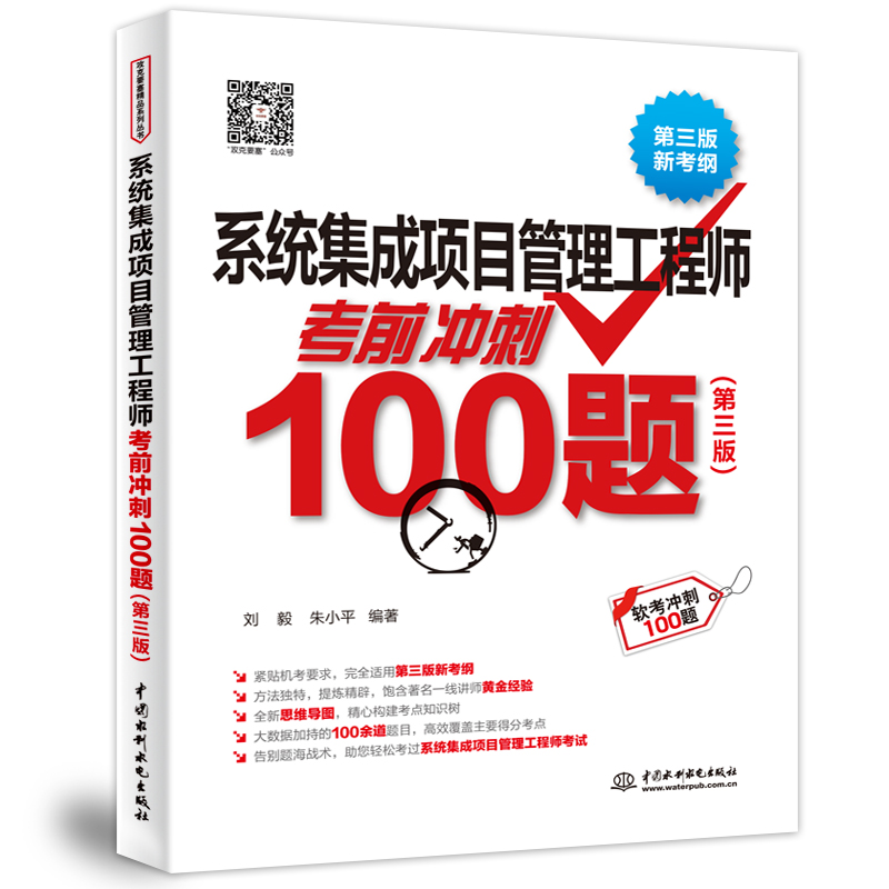 <b>系统集成项目管理工程师考前冲刺100题（</b>