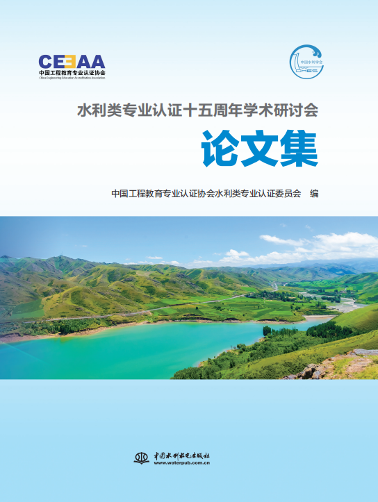 水利类专业认证十五周年学术研讨会论文集