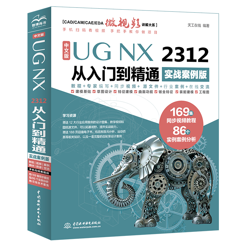 <b>中文版UG NX 2312 从入门到精通（实战案例</b>