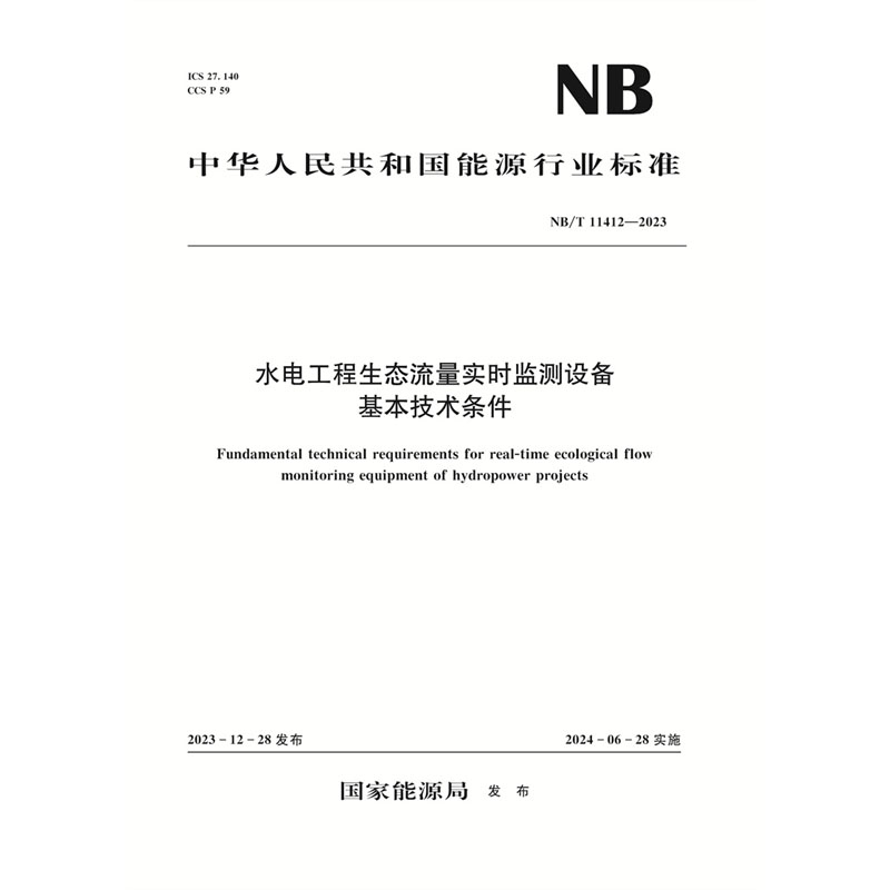水电工程生态流量实时监测设备基本技术条件（NB/T 11412—2023）Fundamental technical requirements for real-time ecological flow monitoring equipment of hydropower projects