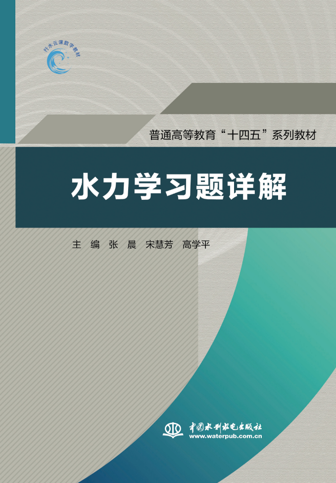 <b>水力学习题详解(普通高等教育“十四五”</b>