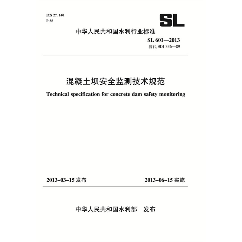 混凝土坝安全监测技术规范 SL 601—2013 替代SDJ 336—89（中华人民共和国水利行业标准）