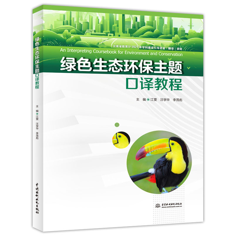 <b>绿色生态环保主题口译教程</b>