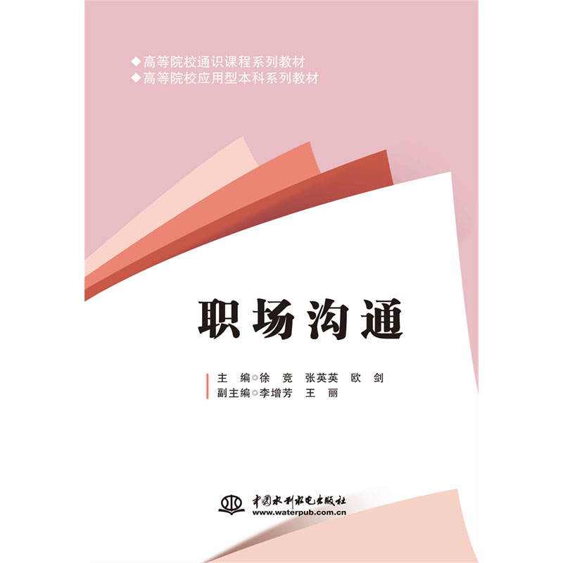 <b>职场沟通（高等院校通识课程系列教材</b>