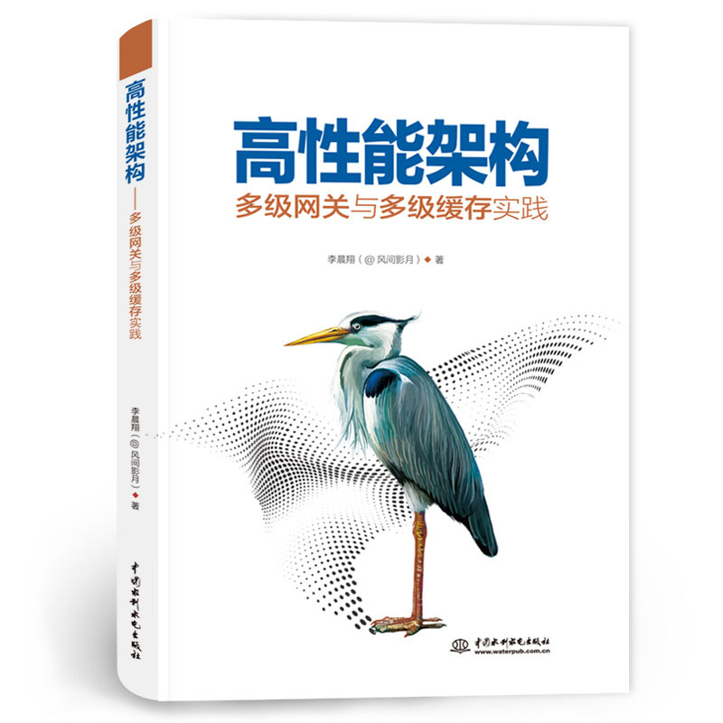 <b>高性能架构——多级网关与多级缓存实践</b>