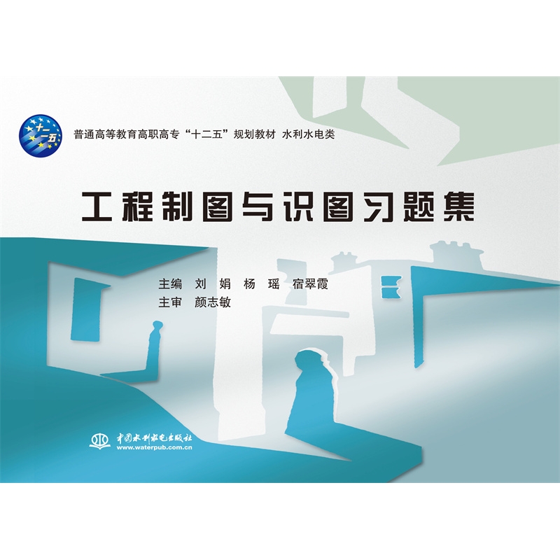 <b>工程制图与识图习题集（普通高等教育高</b>
