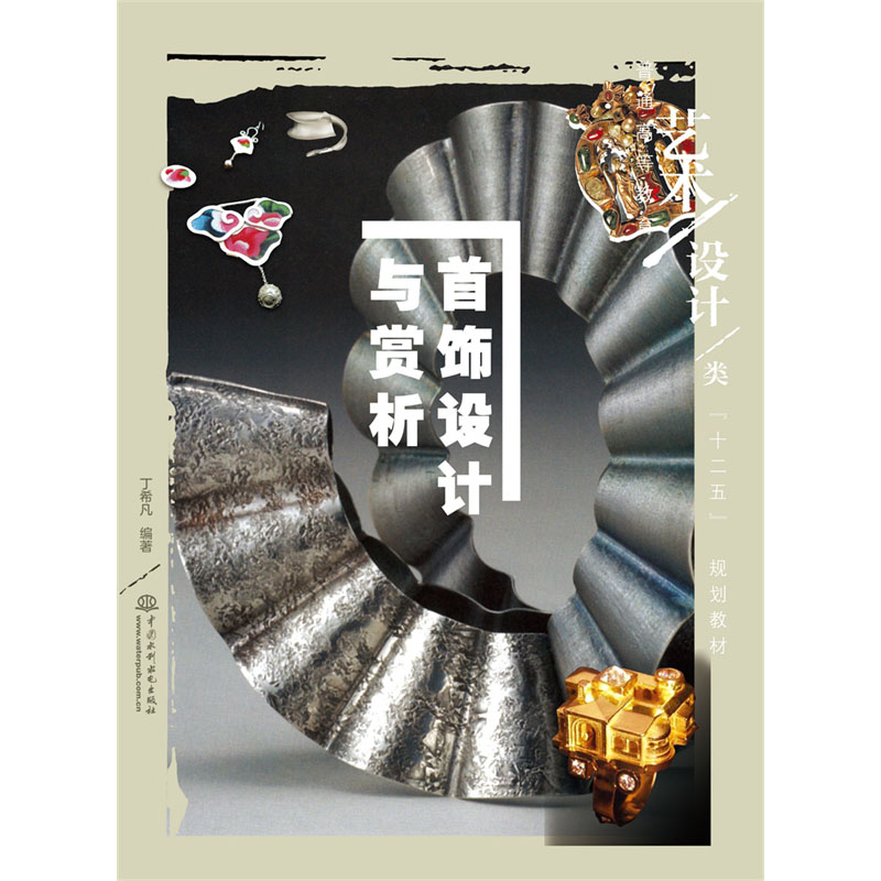 <b>首饰设计与赏析  （普通高等教育艺术设</b>