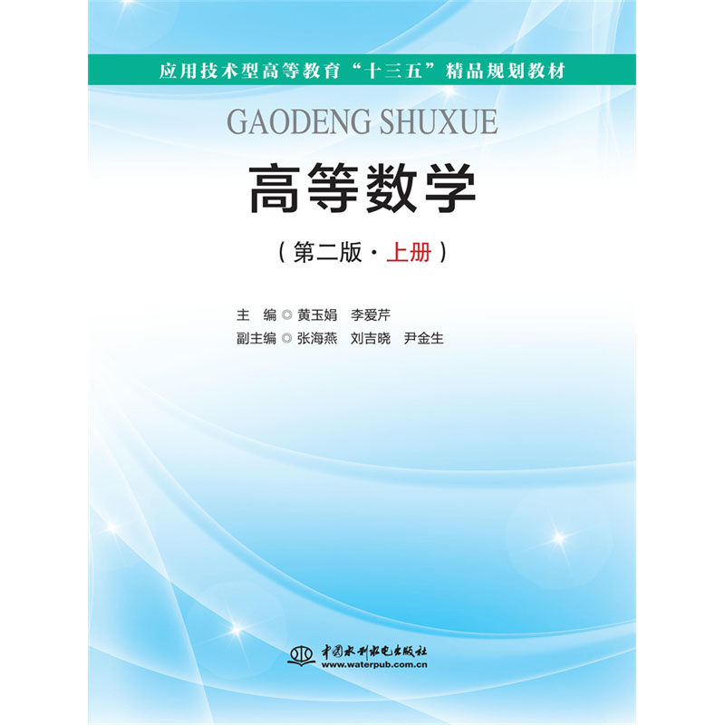 <b>高等数学（第二版·上册）（应用技术型</b>