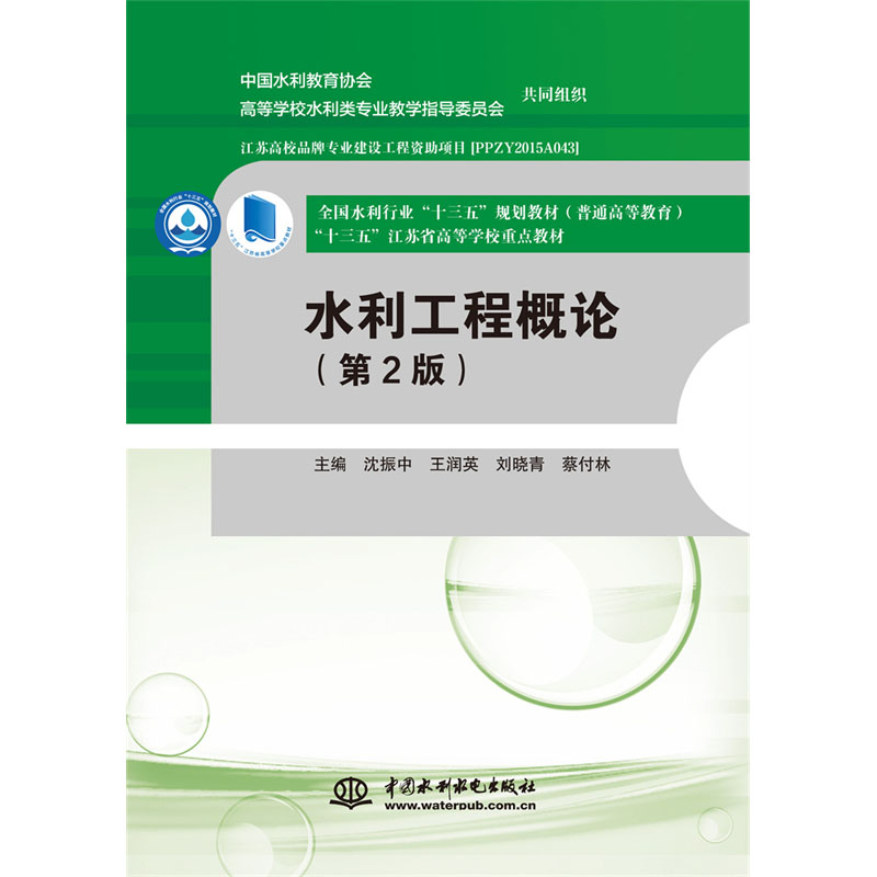 水利工程概论（第2版）（全国水利行业“十三五”规划教材（普通高等教育） “十三五”江苏省高等学校重点教材）