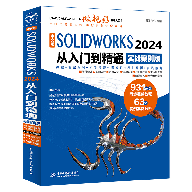 <b>中文版SOLIDWORKS 2024 从入门到精通（实战案</b>