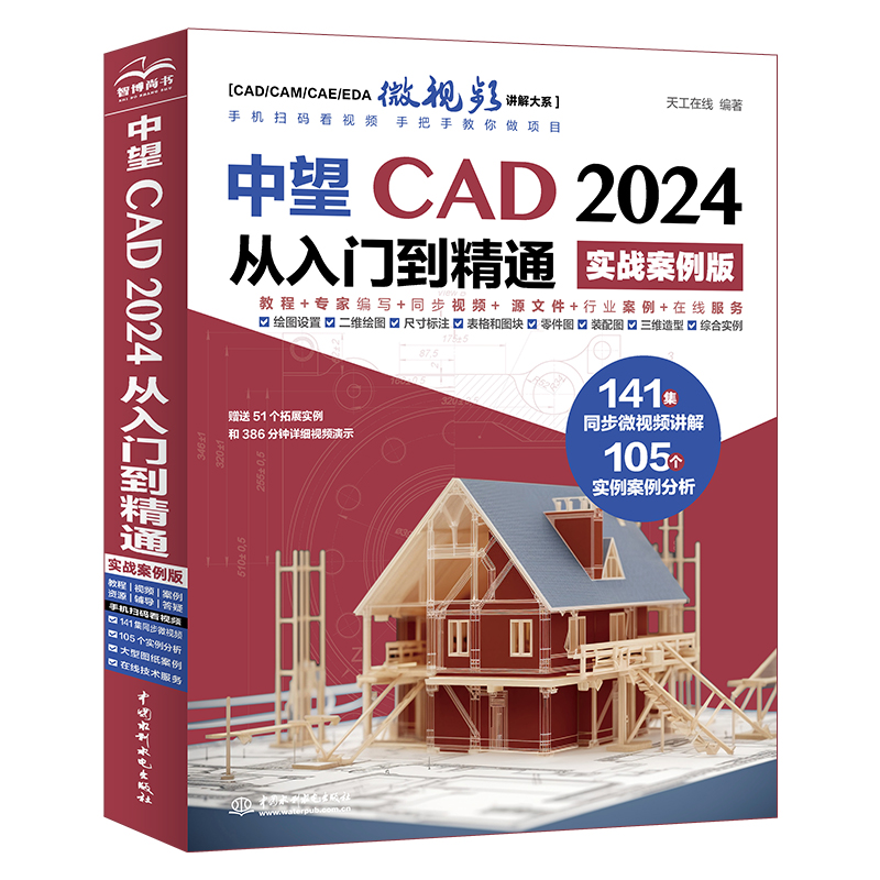 <b>中望CAD 2024从入门到精通（实战案例版）</b>