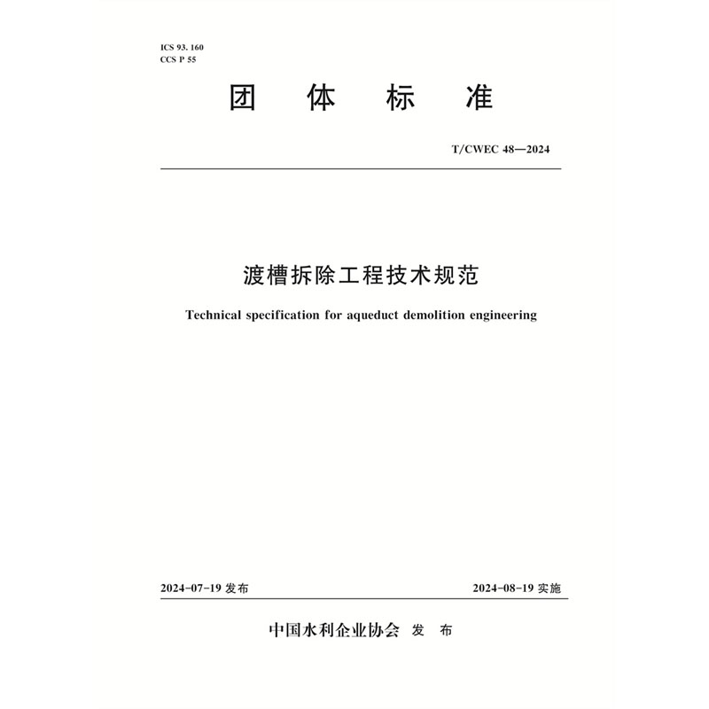 T/CWEC48-2024渡槽拆除工程技术规范（团体标准）