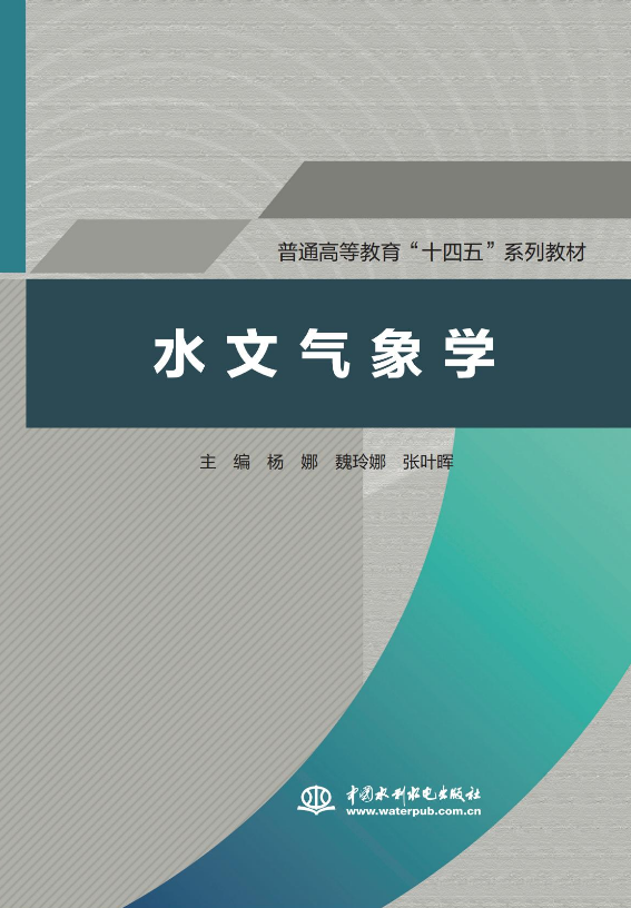 水文气象学（普通高等教育“十四五”系列教材）