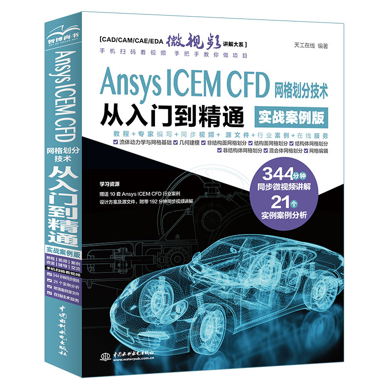 <b>Ansys ICEM CFD 网格划分技术从入门到精通（</b>