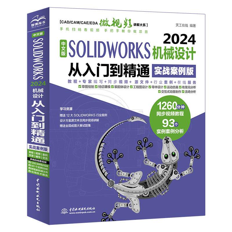 <b>中文版SOLIDWORKS 2024机械设计从入门到精通</b>