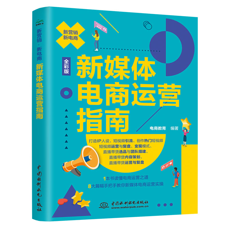<b>新媒体电商运营指南</b>