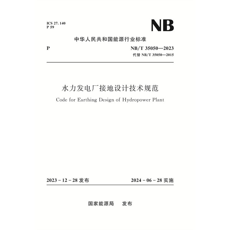 水力发电厂接地设计技术规范（NB/T 35050—2023）