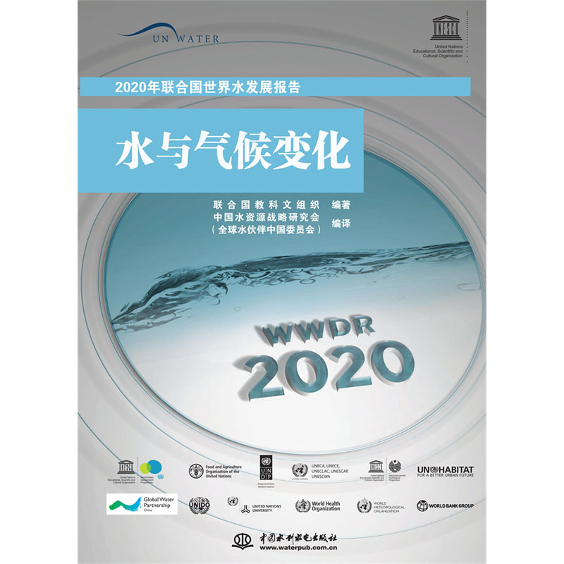 2020年联合国世界水发展报告