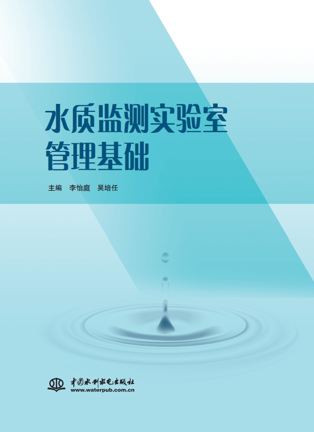 水质监测实验室管理基础