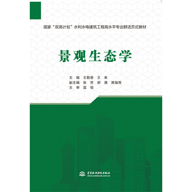 景观生态学（国家“双高计划”水利水电建筑工程高水平专业群活页式教材）
