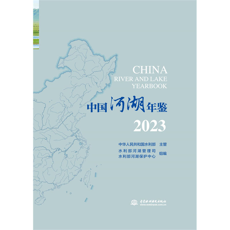 中国河湖年鉴2023