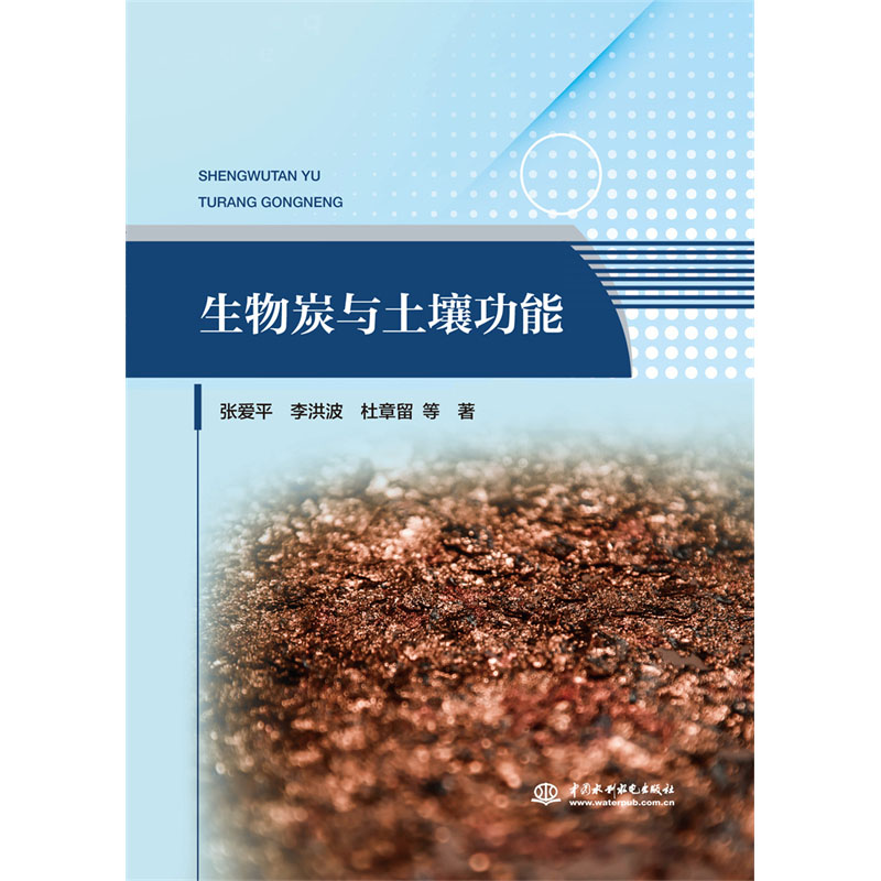 生物炭与土壤功能