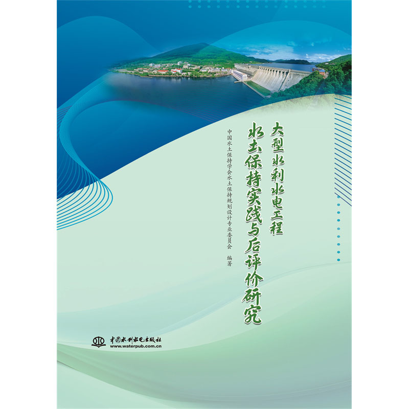 大型水利水电工程水土保持实践与后评价研究