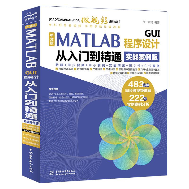 <b>中文版MATLAB GUI程序设计从入门到精通（实</b>
