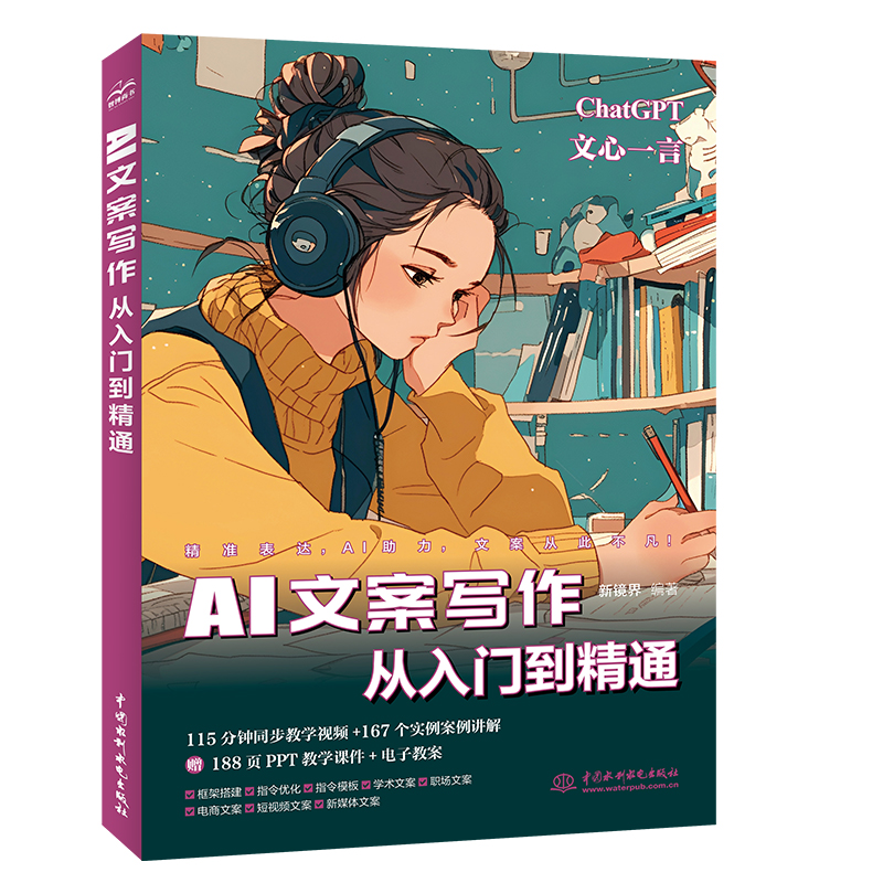 <b>AI文案写作从入门到精通</b>