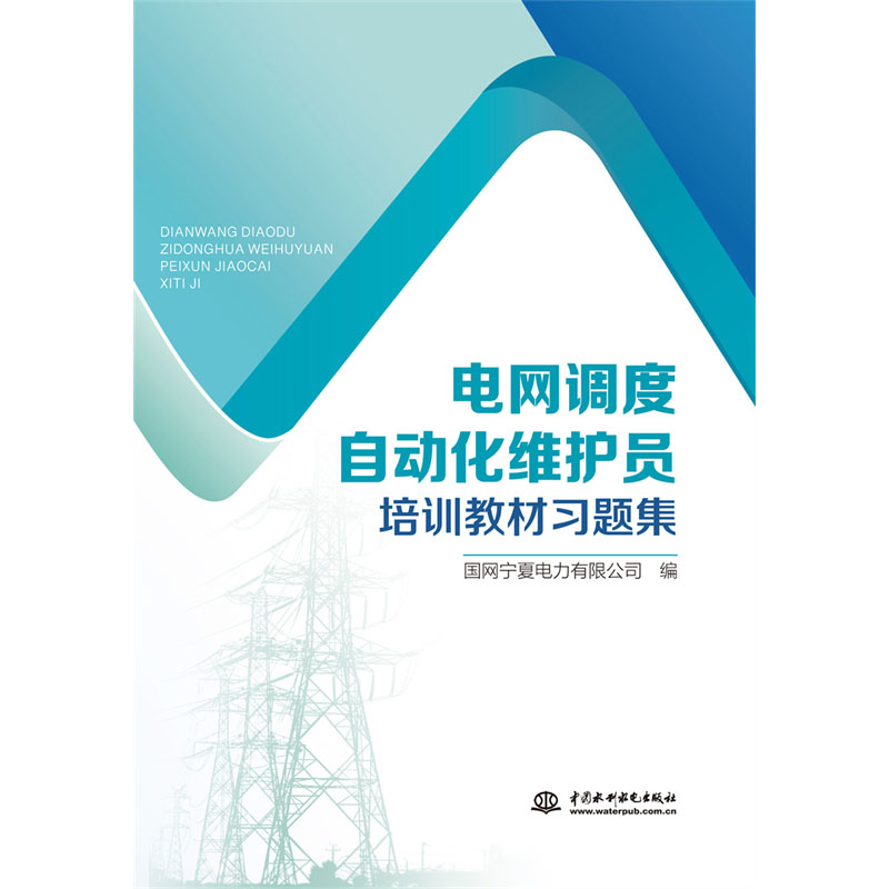 电网调度自动化维护员培训教材习题集