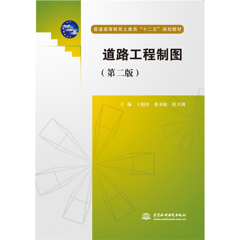 道路工程制图（第二版）（普通高等教育土建类“十二五”规划教材）