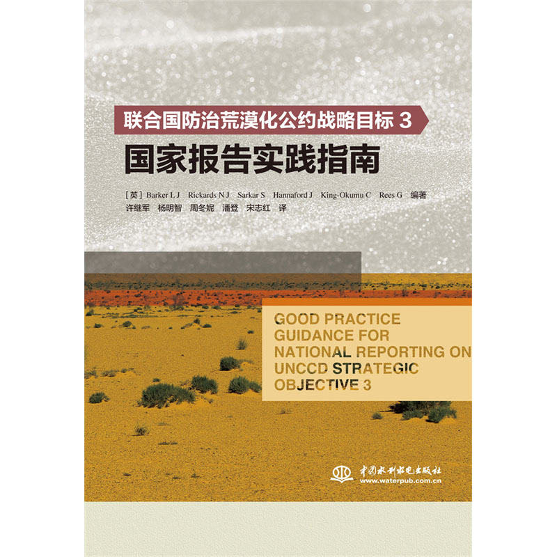 联合国防治荒漠化公约战略目标3国家报告实践指南