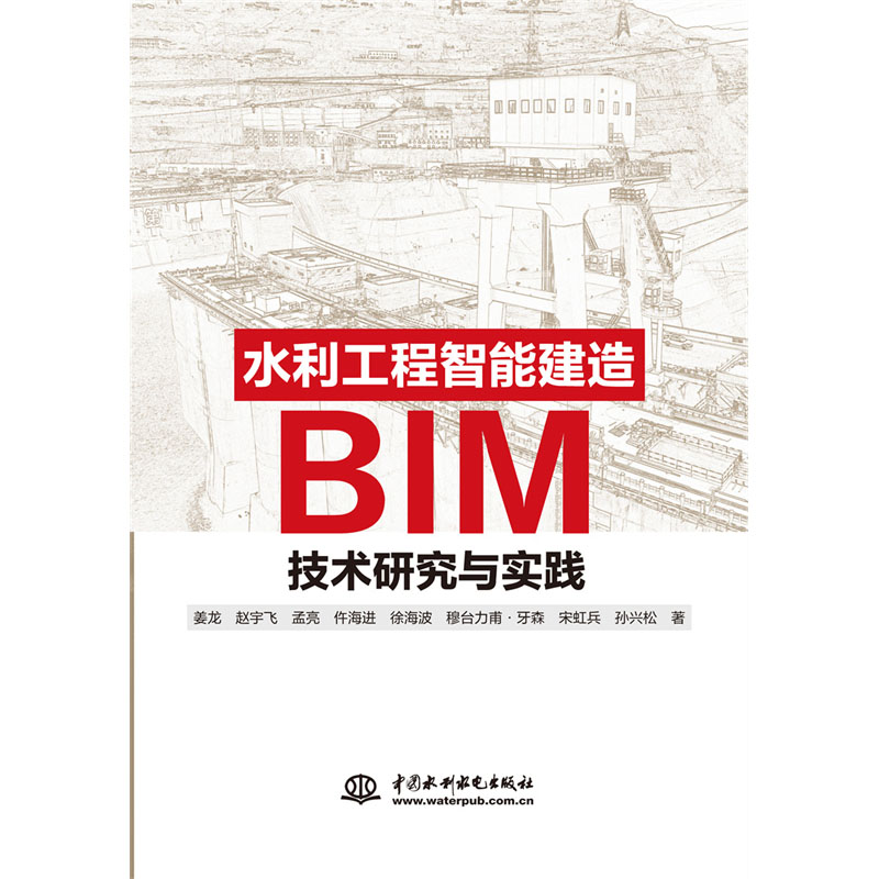 水利工程智能建造BIM技术研究与实践