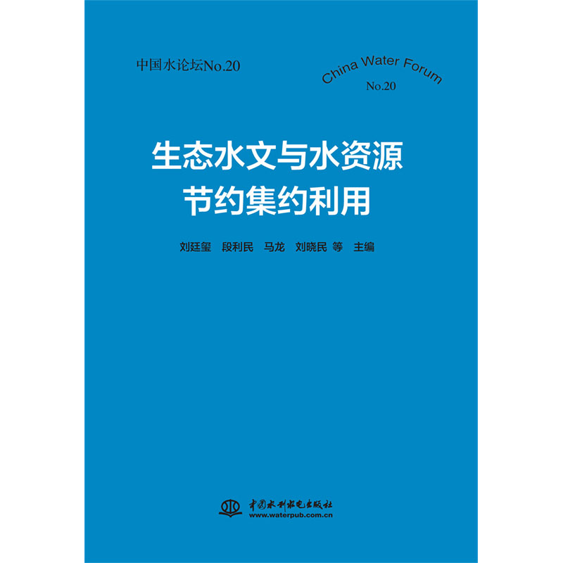 生态水文与水资源节约集约利用（中国水论坛No.20）