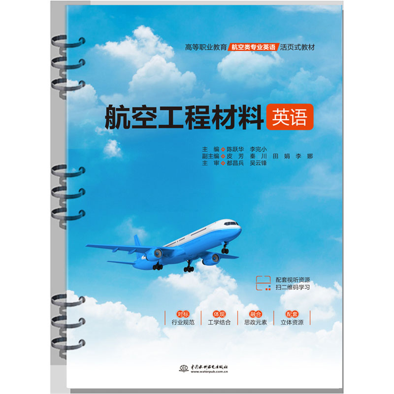 <strong>航空工程材料英语（高等职业教育航空类</strong>
