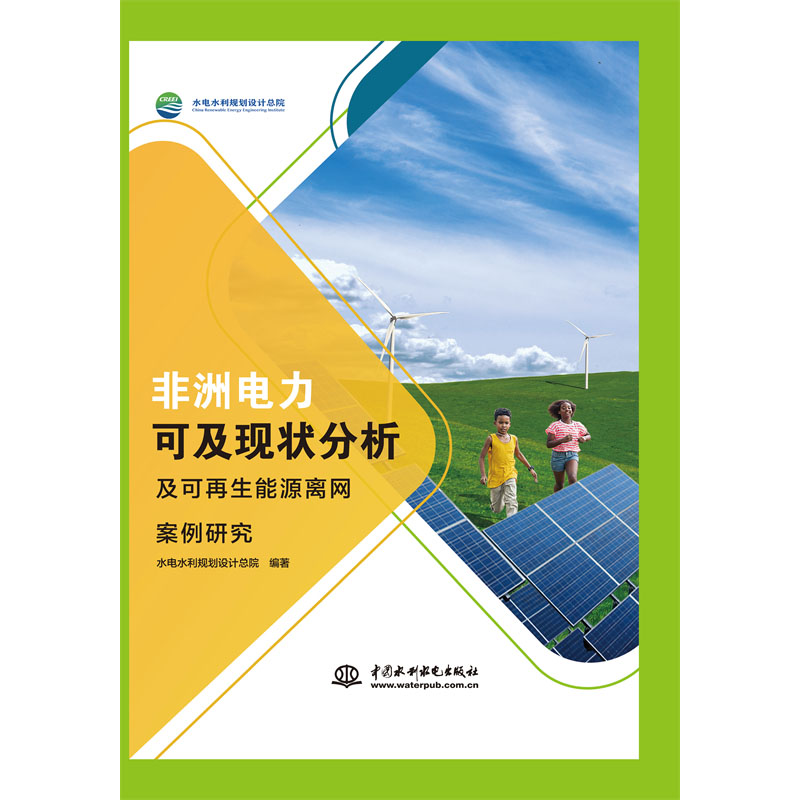 非洲电力可及现状分析及可再生能源离网案例研究