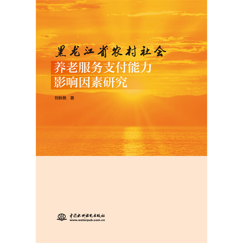黑龙江省农村社会养老服务支付能力影响因素研究